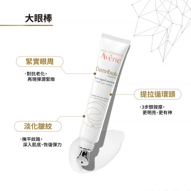 【Avene 雅漾官方直營】極致彈潤亮眼精萃15ml(抗老眼霜)