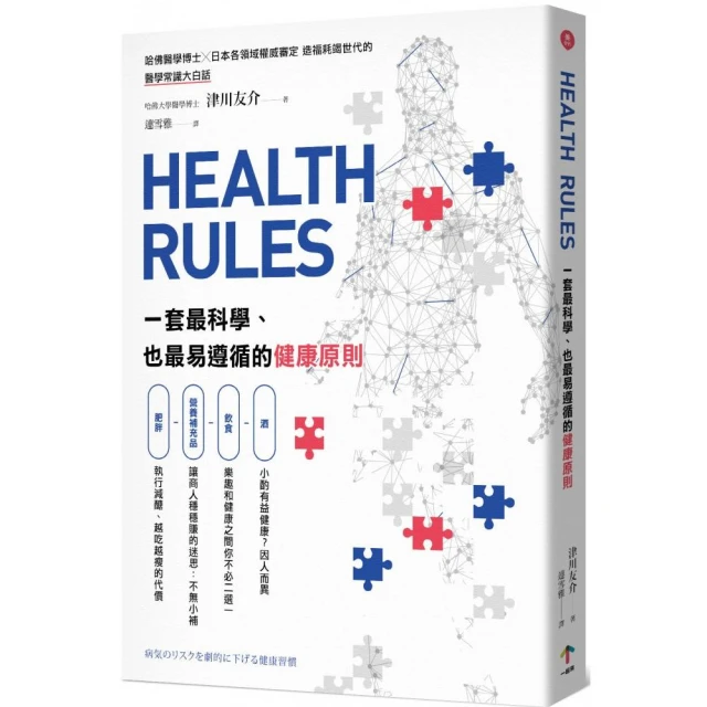 HEALTH RULES：一套最科學、也最易遵循的健康原則