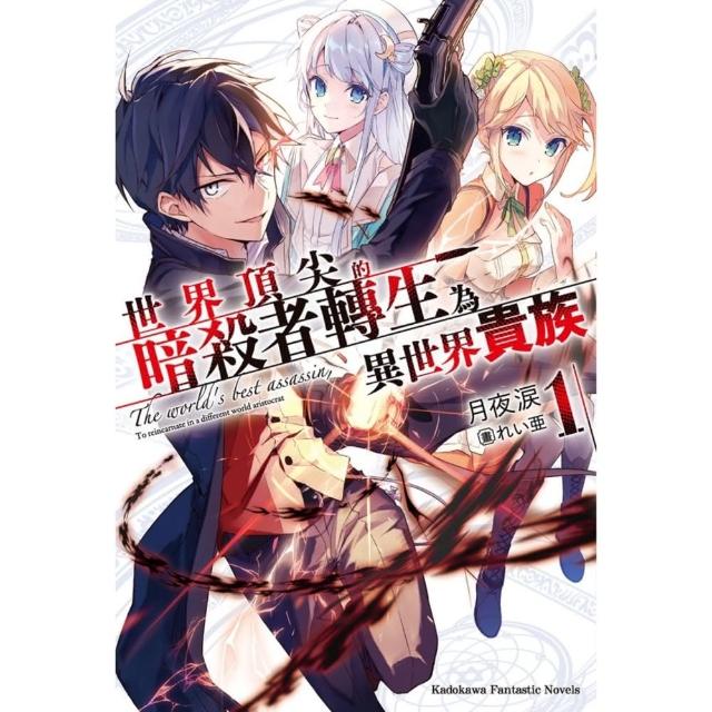 【momoBOOK】世界頂尖的暗殺者轉生為異世界貴族  1(電子漫畫)