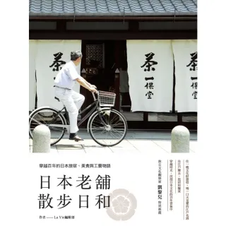 【MyBook】日本老舖散步日和：穿越百年的日本旅宿、美食與工藝物語(電子書)