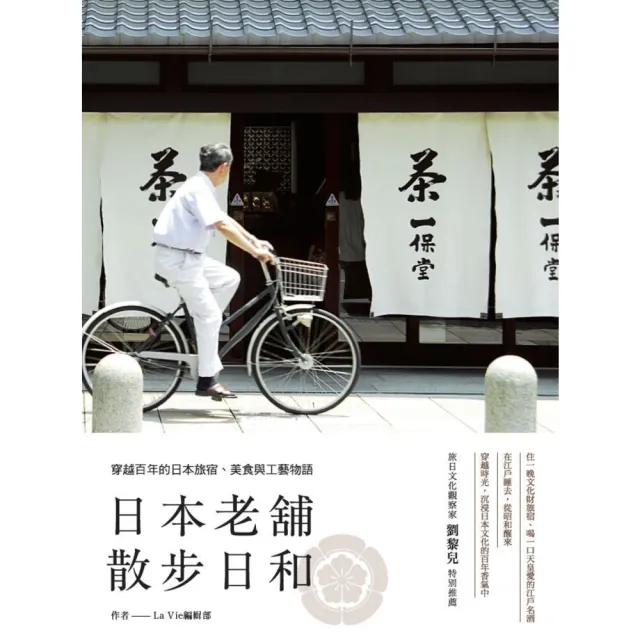 【momoBOOK】日本老舖散步日和：穿越百年的日本旅宿、美食與工藝物語(電子書)