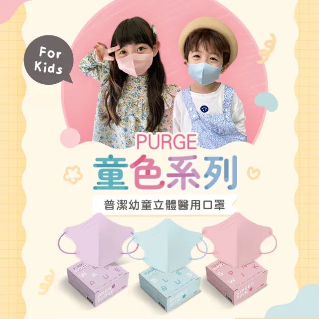 【PURGE  普潔】醫用3D立體口罩童色系列幼童款20入
