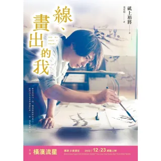 【MyBook】線，畫出的我【橫濱流星電影書封限時珍藏版】(電子書)