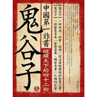 【MyBook】中國第一詐書：鬼谷子 4版(電子書)