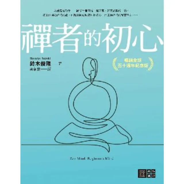 【momoBOOK】禪者的初心（暢銷全球五十週年紀念版）(電子書)