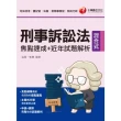【MyBook】112年刑事訴訟法焦點速成+近年試題解析 司法特考(電子書)