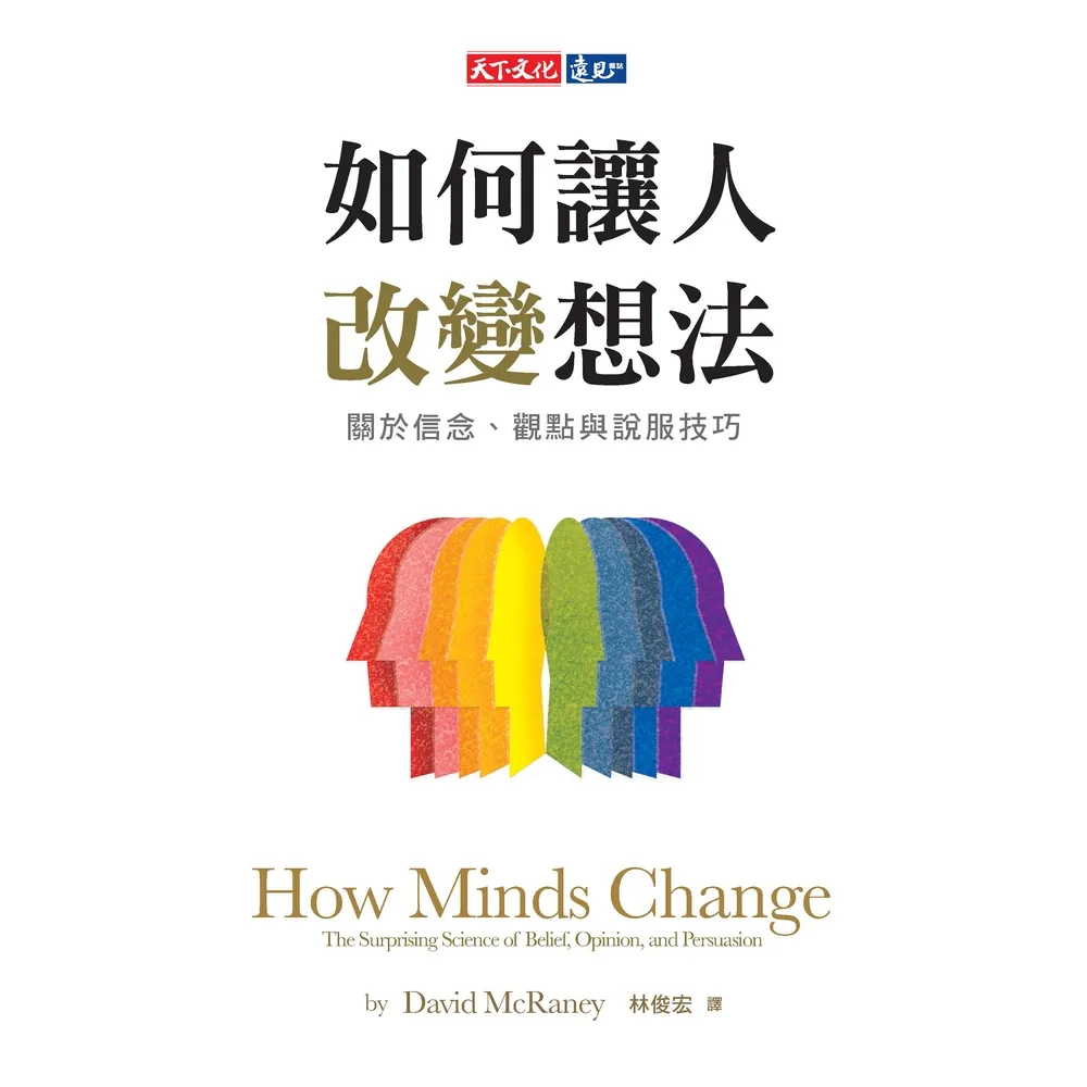 【MyBook】如何讓人改變想法：關於信念、觀點與說服技巧(電子書)