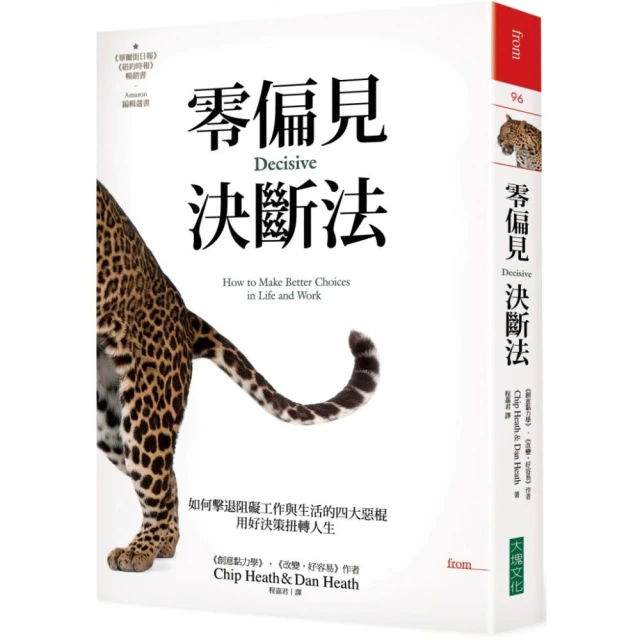 零偏見決斷法【二版】:如何擊退阻礙工作與生活的四大惡棍，用好決策扭轉人生