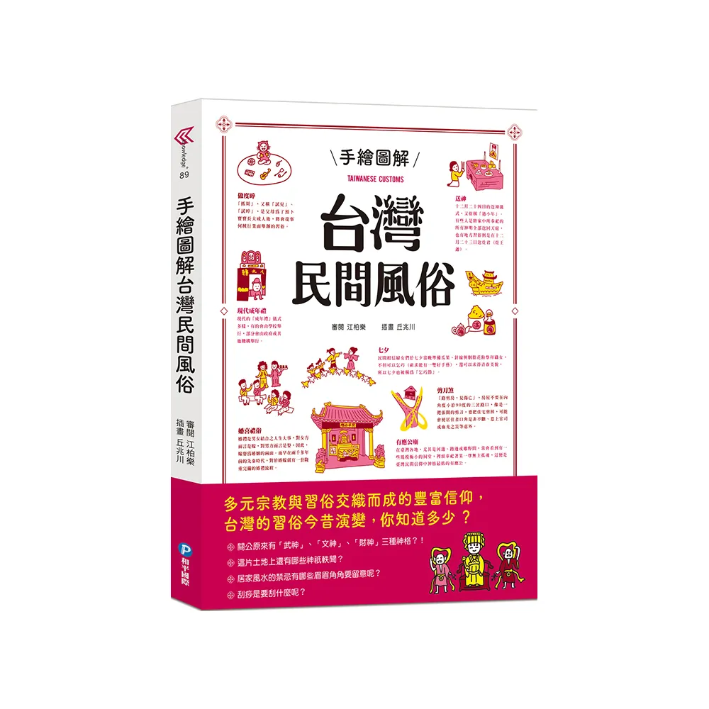 手繪圖解台灣民間風俗