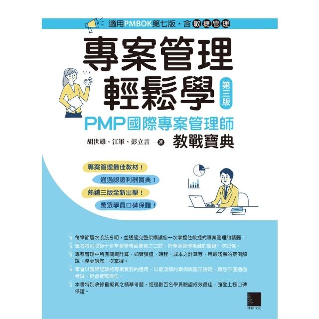 【momoBOOK】專案管理輕鬆學：PMP國際專案管理師教戰寶典 第三版   適用PMBOK第七版（含敏捷管理）(電子書)