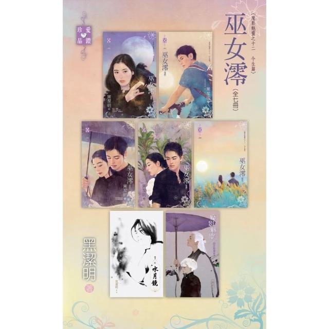 【momoBOOK】巫女澪〜魔影魅靈之十二　今生篇（套書全七冊）(電子書)