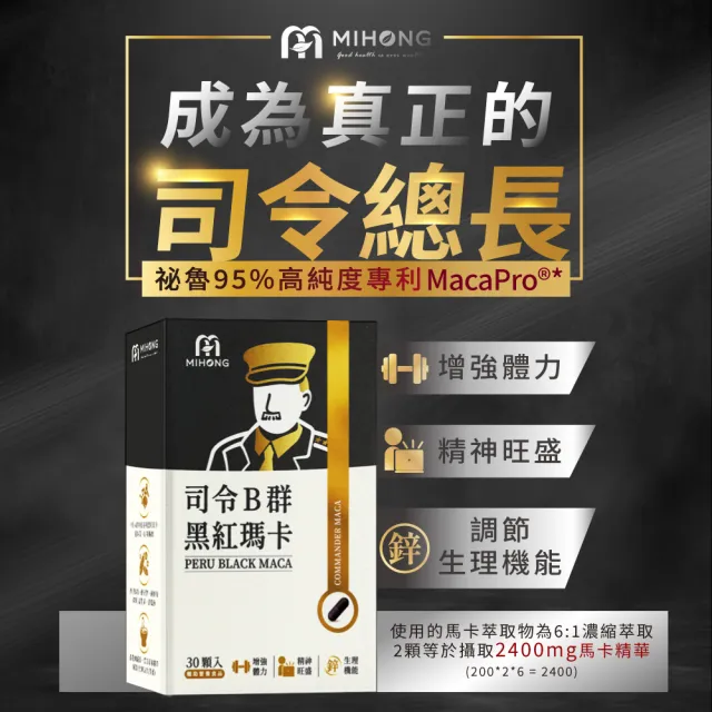 【MIHONG米鴻生醫】司令B群黑紅瑪卡-添加95%專利黑瑪卡.精胺酸.鋅.刺五加.紅景天 x1盒(30顆 /盒)