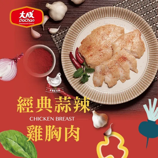 【大成】經典雞胸肉（原味/蒜辣/油蔥90g／片）︱10片組︱大成食品(超商團購 健身)