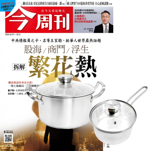 今周刊 《今周刊》1年52期 贈 頂尖廚師TOP CHEF德式風華雙鍋組（附蓋）