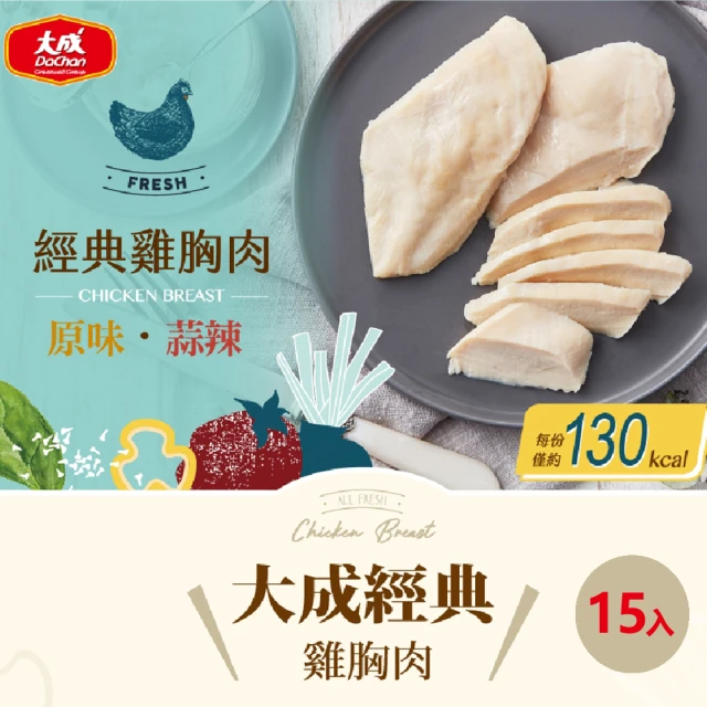 【大成】經典原味/蒜辣雞胸肉（90g／片）︱15片組︱大成食品(健身 團購 熟食 雞胸肉 蛋白質)