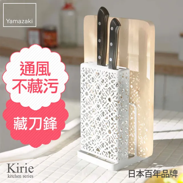 【YAMAZAKI】Kirie典雅雕花刀具砧板架-白(砧板架/刀具砧板收納/刀具收納/砧板刀具瀝水架) 