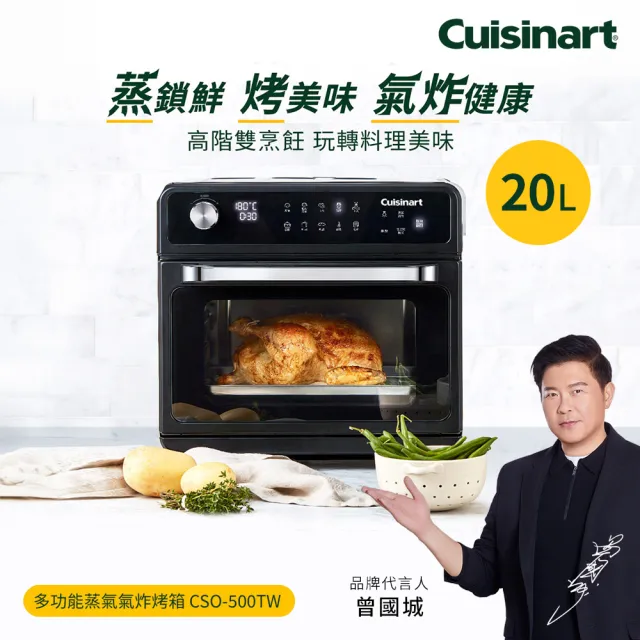 【Cuisinart 美膳雅】20L多功能蒸氣氣炸烤箱(CSO-500TW)
