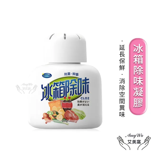 【Amywo艾美窩】冰箱除味凝☆ 冰箱除臭劑除臭味IH-07003(冰箱除味盒 除味抑菌 居家除臭劑 衣櫃防潮盒)