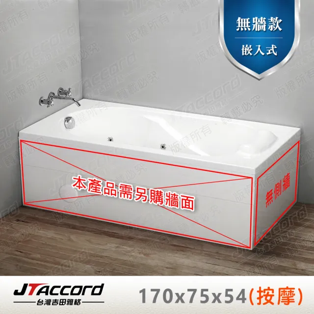 【JTAccord 台灣吉田】T-125-170 嵌入式壓克力按摩浴缸