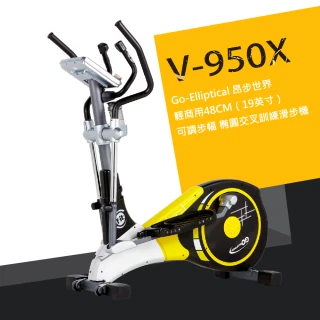 【GO ELLIPTICAL昂步世界】V-950X標準19英寸步長可編程家庭健身(磁控靜音 滑步機 橢圓機 原廠技師裝配)