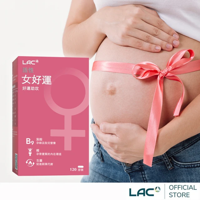 LAC 利維喜 女好運膠囊食品x1盒組(共120顆/生薑/鐵/山藥/聖潔莓/備孕/奶素)