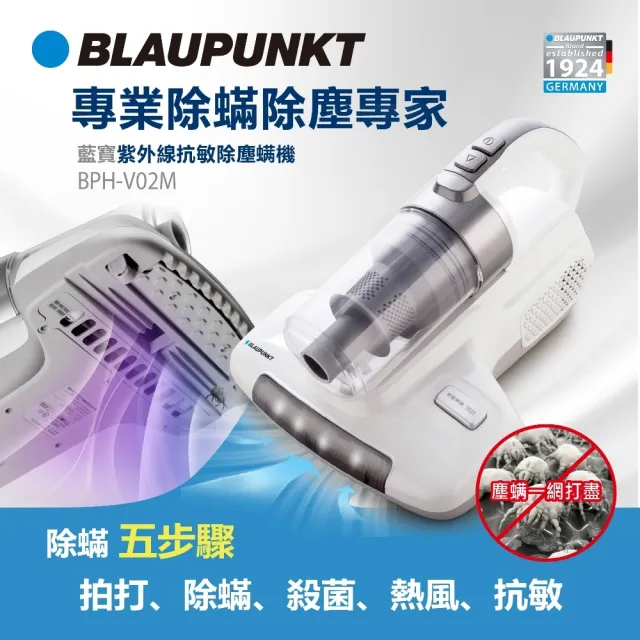 【BLAUPUNKT 德國藍寶】紫外線UV殺菌抗敏除蹣除塵機 BPH-V02M(福利品)