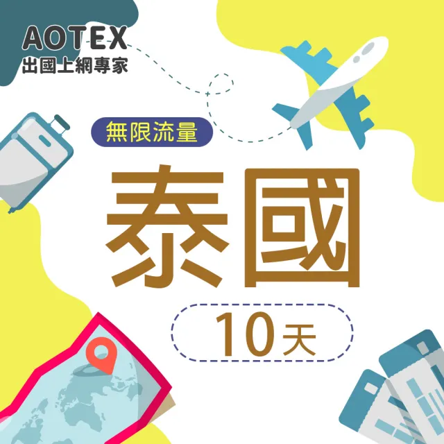 【AOTEX】10天泰國上網卡高速4G網速無限流量(手機SIM卡網路卡預付卡吃到飽不降速)