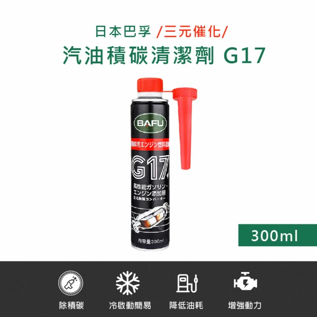 【巴孚】G17 三元催化 汽油積碳清潔劑 300ml  2入(機車汽油精 汽車積碳清潔劑  汽油添加劑 燃油寶)