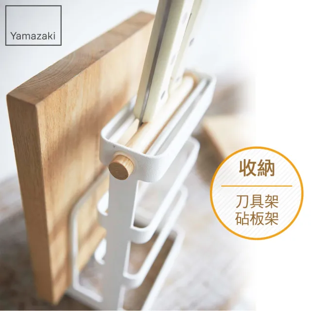 【YAMAZAKI】tosca刀具砧板架(砧板架/刀具砧板收納/刀具收納/砧板刀具瀝水架)