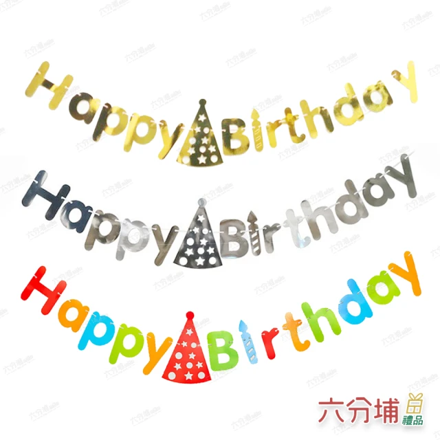 六分埔禮品 韓版HAPPY BIRTHDAY字母帽子生日拉旗-金色/玫瑰金/彩色(派對裝飾佈置Ins風串旗吊旗拉條)