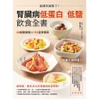 【momoBOOK】腎臟病低蛋白•低鹽飲食全書：這樣吃就對了！40組健康餐X151道常備菜(電子書)