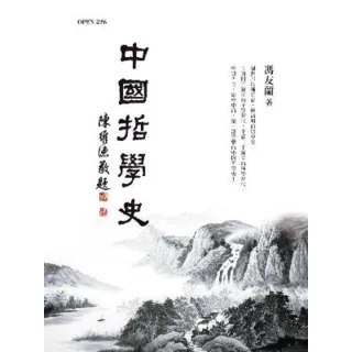 【MyBook】中國哲學史 紀念版(電子書)