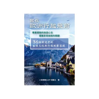 寫在歐洲行起飛前：36個旅途中的生活文化與行程規劃答疑