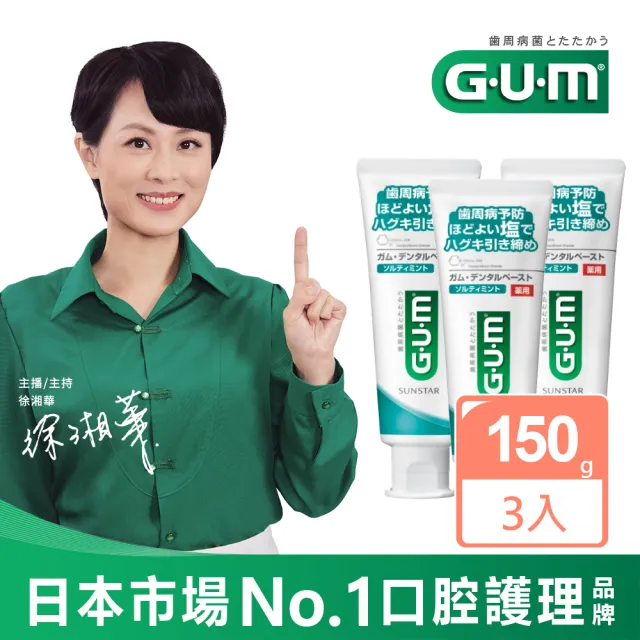 【GUM】牙周護理牙膏150gX3入(清爽岩鹽)(直立式)
