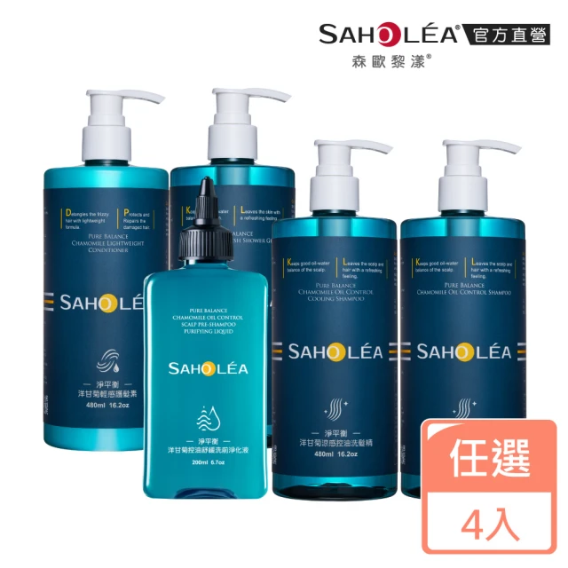 【SAHOLEA 森歐黎漾】淨平衡洋甘菊 洗髮精/沐浴露/護髮素480ml/淨化液200ml(多款任選4入)