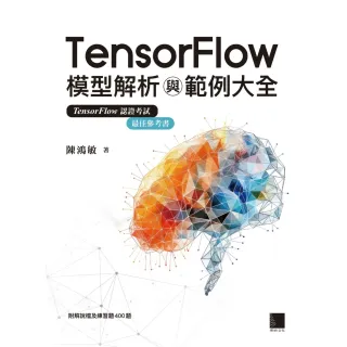 【MyBook】TensorFlow模型解析與範例大全(電子書)