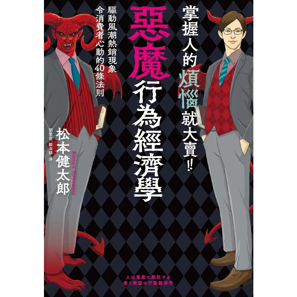 【MyBook】掌握人的煩惱就大賣！惡魔行為經濟學(電子書)