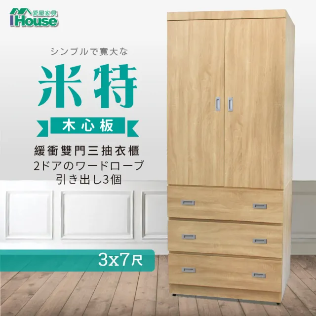 【IHouse】米特 木心板緩衝雙門三抽衣櫃-3x7尺(附鏡)