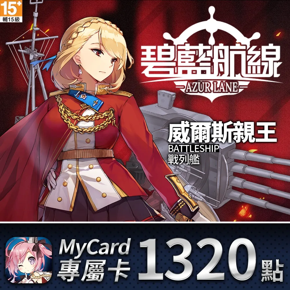 【MyCard】碧藍航線專屬卡1320點