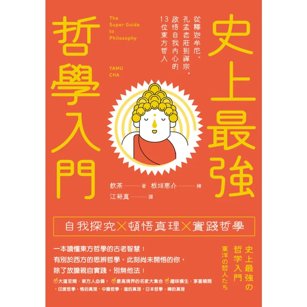 【momoBOOK】史上最強哲學入門：從釋迦牟尼、孔孟老莊到禪宗 啟悟自我內心的13位東方哲人（三(電子書)