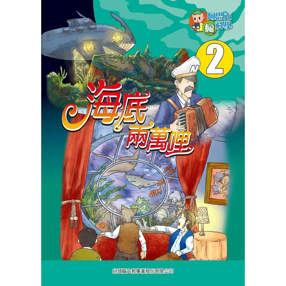 【momoBOOK】海底兩萬哩 2 ：科學漫畫(電子書)