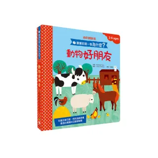 寶寶的第一個為什麼？：動物好朋友【遊戲翻翻書】