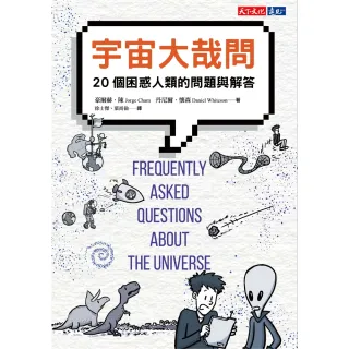 【MyBook】宇宙大哉問：20個困惑人類的問題與解答(電子書)