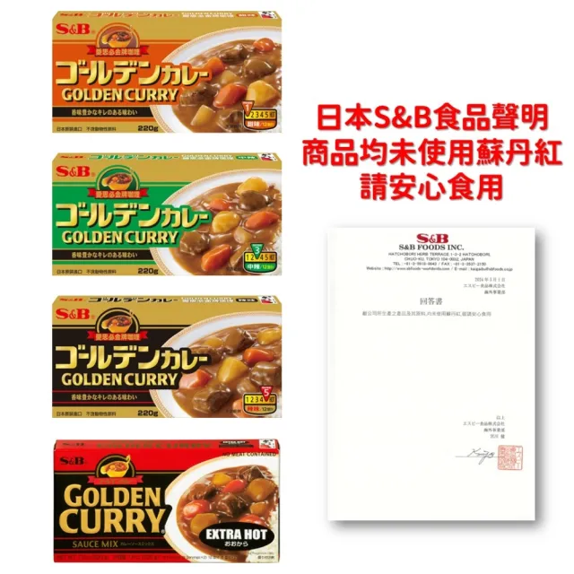 【S&B】金牌咖哩塊220g 4種辣度任選-甜味/中辣/辣味/大辣(日本原裝進口的經典口味 銷售超過50國)