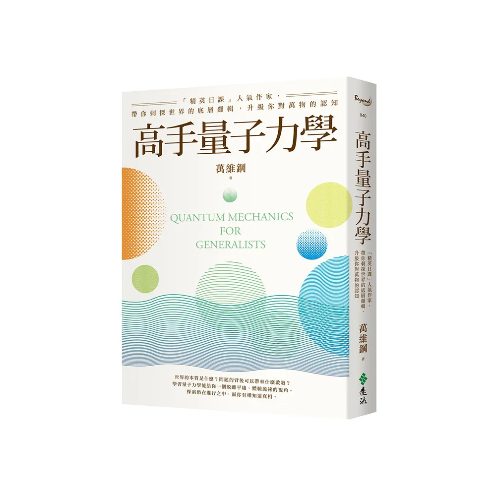 高手量子力學：「精英日課」人氣作家，帶你刺探世界的底層邏輯，升級你對萬物的認知