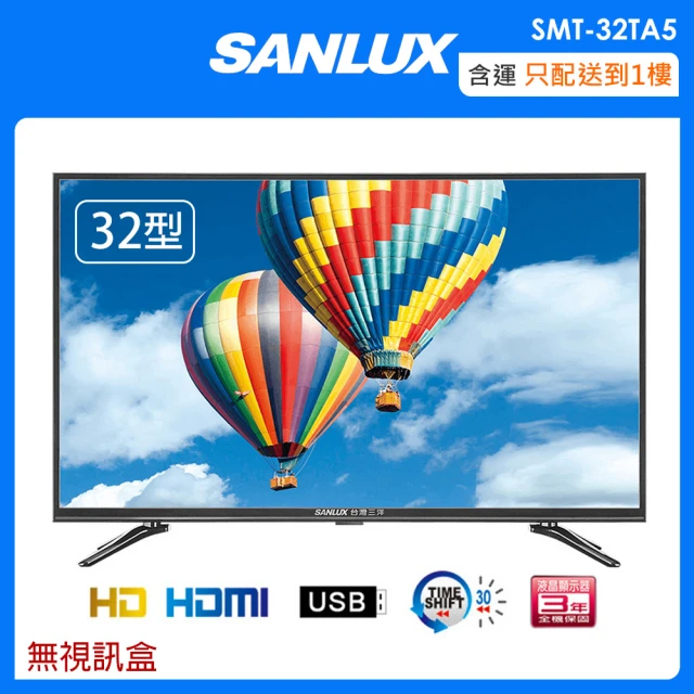 【SANLUX 台灣三洋】32吋LED液晶顯示器/電視 SMT-32TA5~含運不含拆箱定位(無視訊盒)