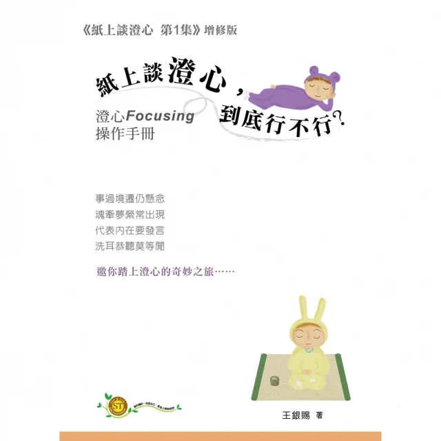 【MyBook】紙上談澄心，到底行不行？：澄心 Focusing操作手冊(電子書)