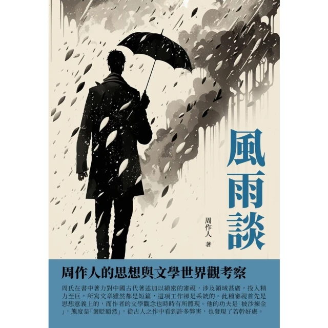 【MyBook】風雨談：周作人的思想與文學世界觀考察(電子書)