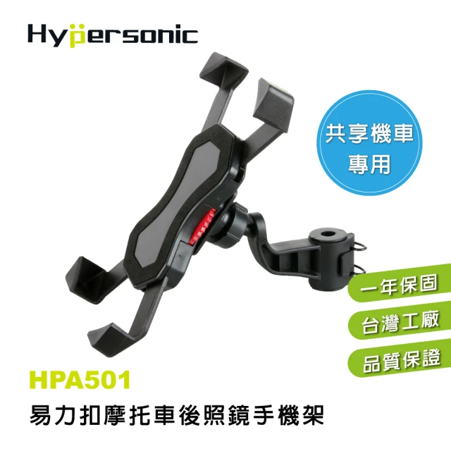 Hypersonic 易力扣摩托機車後照鏡手機架-導航用(HPA501)