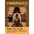 【MyBook】中國佛教研究史：佛教的歷史、教義、文獻、思想(電子書)
